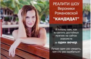 Реалити-шоу Кандидат - Романовская (2017)_0.png